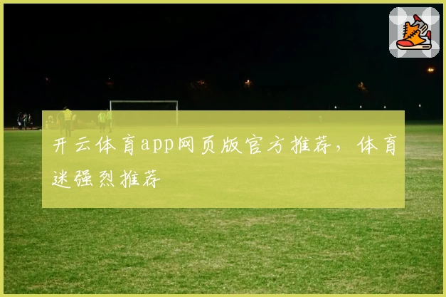 开云体育app网页版官方推荐，体育迷强烈推荐