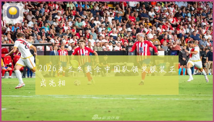 2026米兰冬奥会中国队领奖服装正式亮相