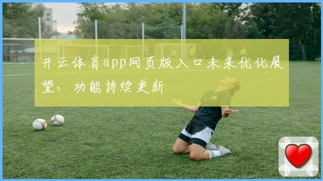 开云体育app网页版入口未来优化展望，功能持续更新