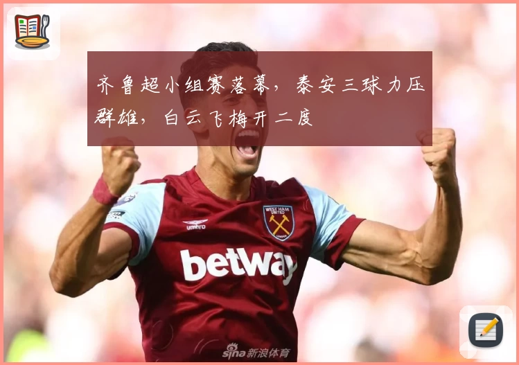齐鲁超小组赛落幕,泰安三球力压群雄,白云飞梅开二度