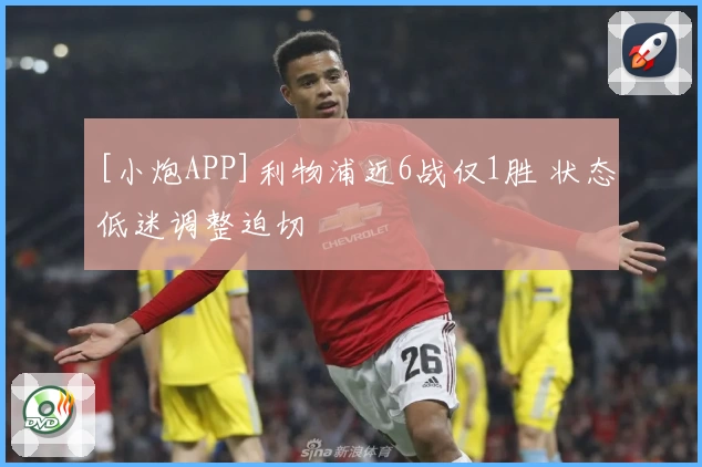 [小炮APP]利物浦近6战仅1胜 状态低迷调整迫切