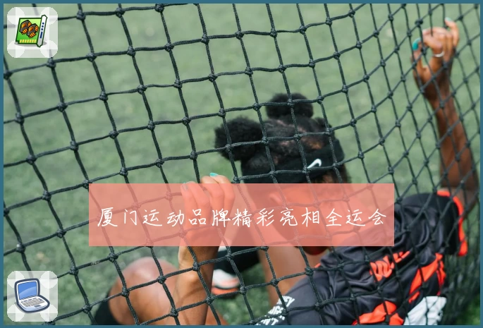 厦门运动品牌精彩亮相全运会