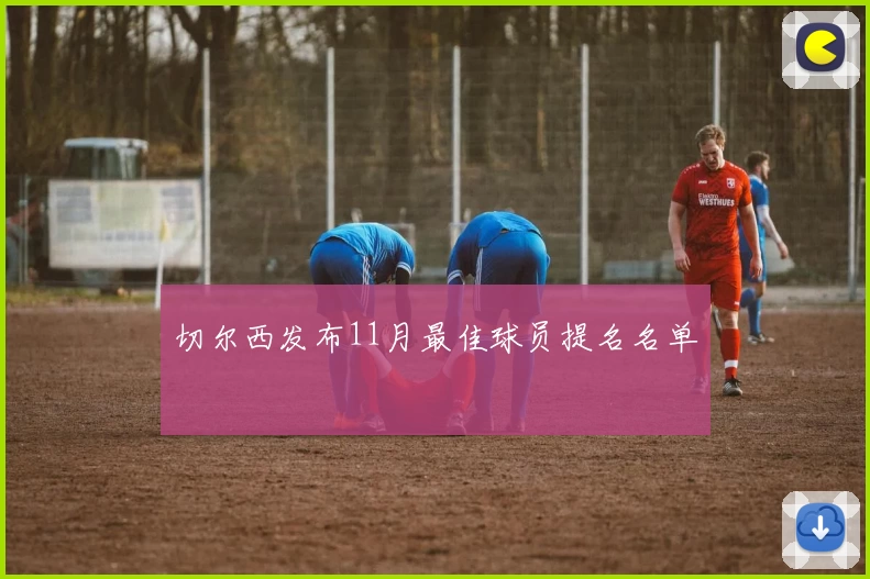 切尔西发布11月最佳球员提名名单