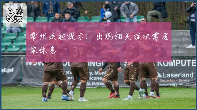 常州疾控提示：出现相关症状需居家休息