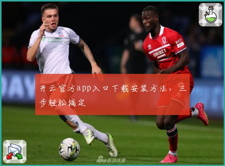 开云官方app入口下载安装方法，三步轻松搞定