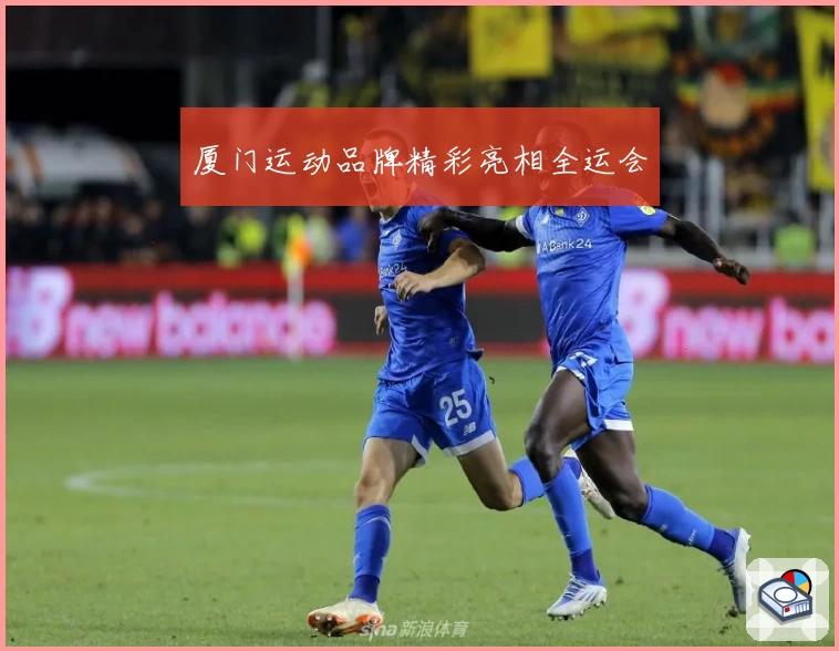 厦门运动品牌精彩亮相全运会