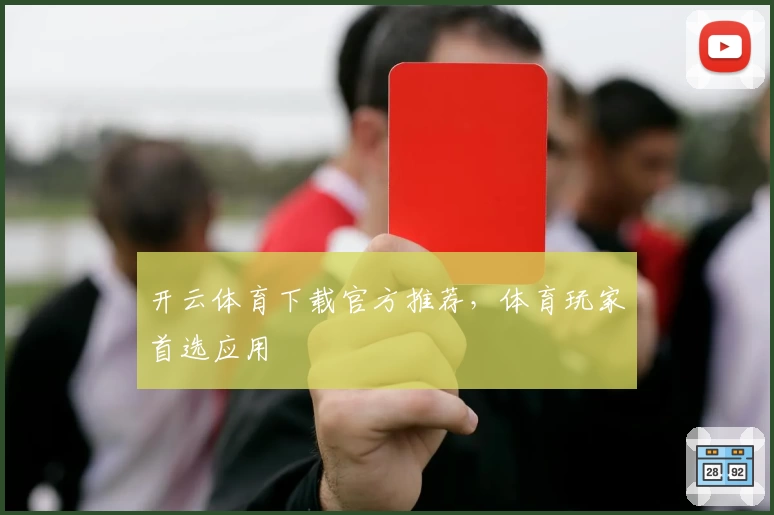 开云体育下载官方推荐，体育玩家首选应用