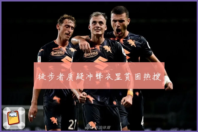 徒步者质疑冲锋衣显贫困热搜