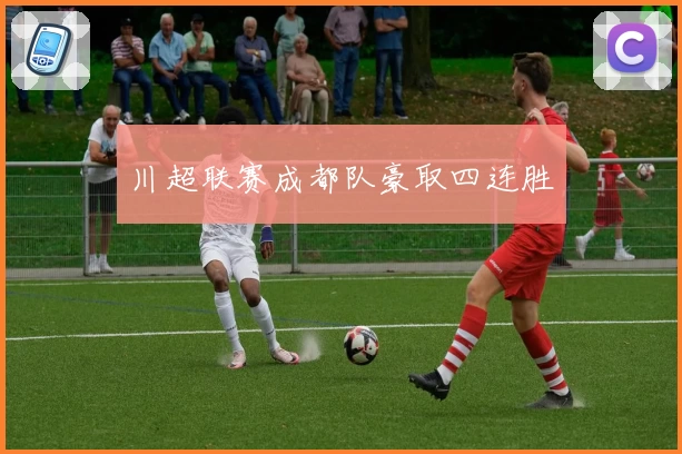 川超联赛成都队豪取四连胜