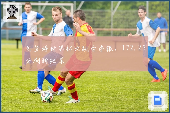 刘梦婷世界杯大跳台夺银，172.25分刷新纪录