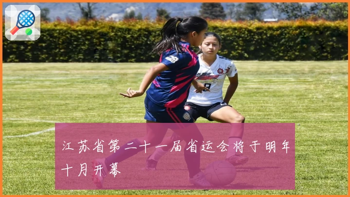 江苏省第二十一届省运会将于明年十月开幕