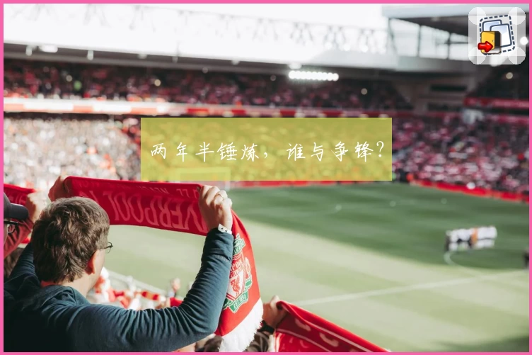两年半锤炼，谁与争锋？