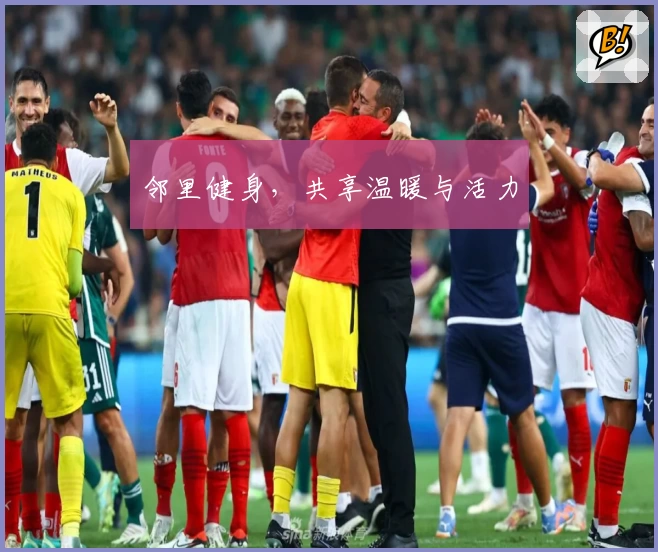 邻里健身，共享温暖与活力