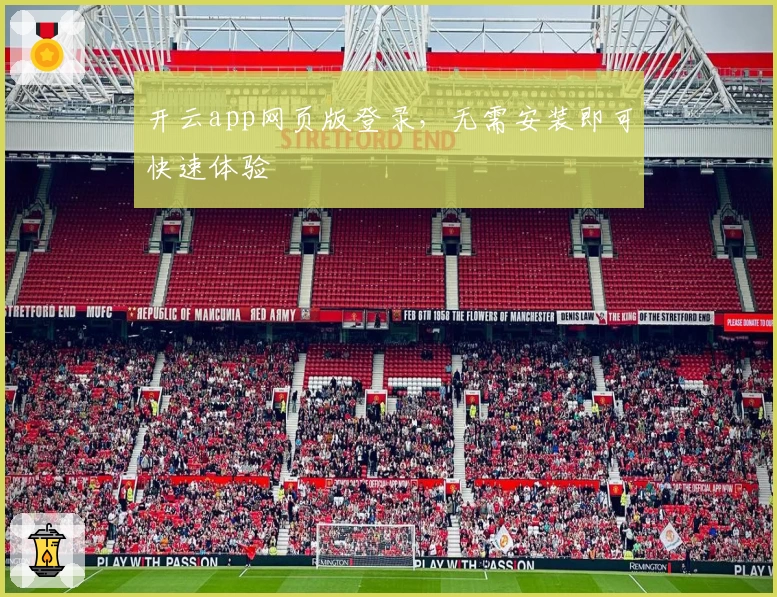 开云app网页版登录，无需安装即可快速体验