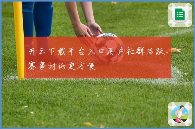 开云下载平台入口用户社群活跃，赛事讨论更方便