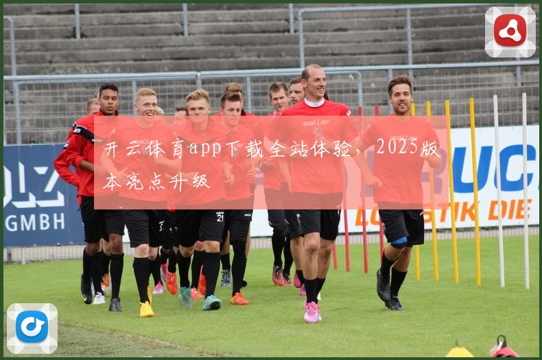 开云体育app下载全站体验，2025版本亮点升级