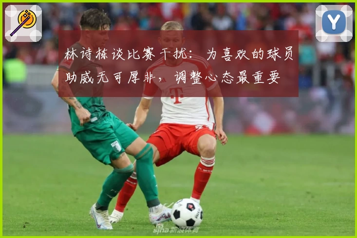 林诗栋谈比赛干扰：为喜欢的球员助威无可厚非，调整心态最重要