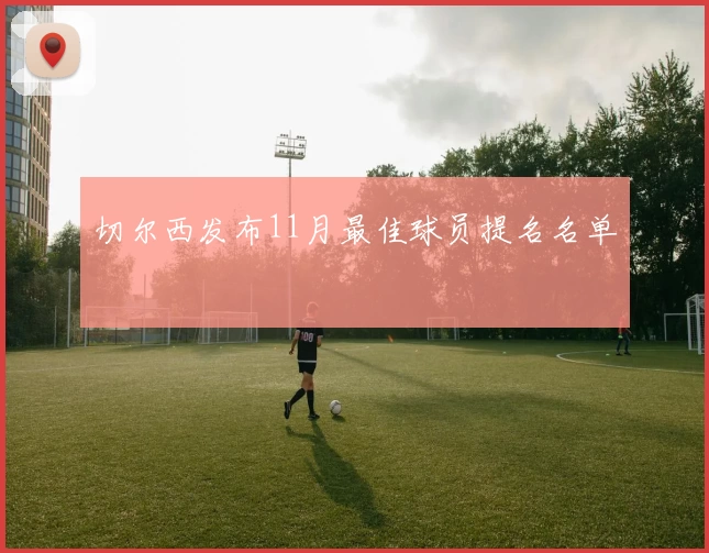 切尔西发布11月最佳球员提名名单