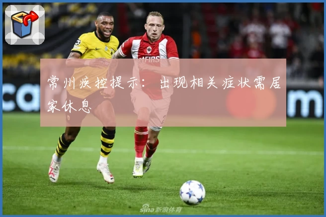 常州疾控提示：出现相关症状需居家休息