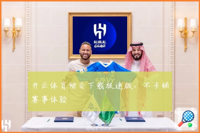 开云体育综合下载极速版，不卡顿赛事体验