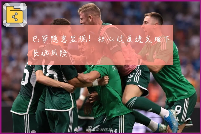 巴萨隐患显现！核心过度透支埋下长远风险