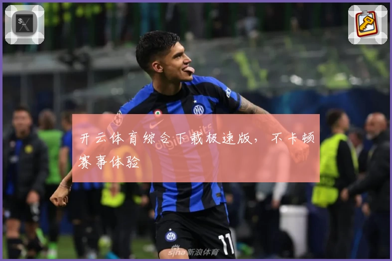 开云体育综合下载极速版，不卡顿赛事体验