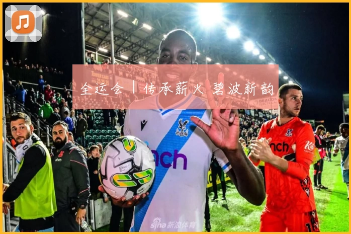 全运会｜传承薪火 碧波新韵