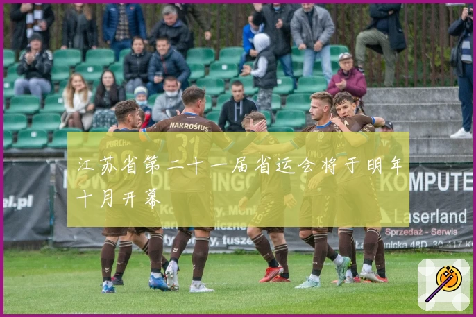 江苏省第二十一届省运会将于明年十月开幕